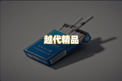 越代精品