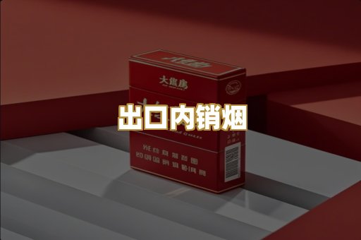 出口内销烟